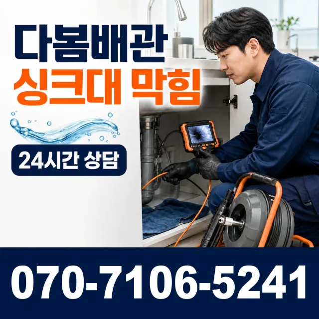경기 광명시 연동로 배수구막힘 상담 이미지 1