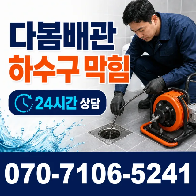 경기 광명시 연동로 배수구막힘 상담 이미지 2